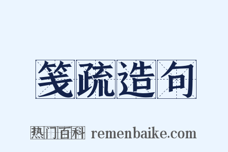 笺疏造句是什么意思的图片